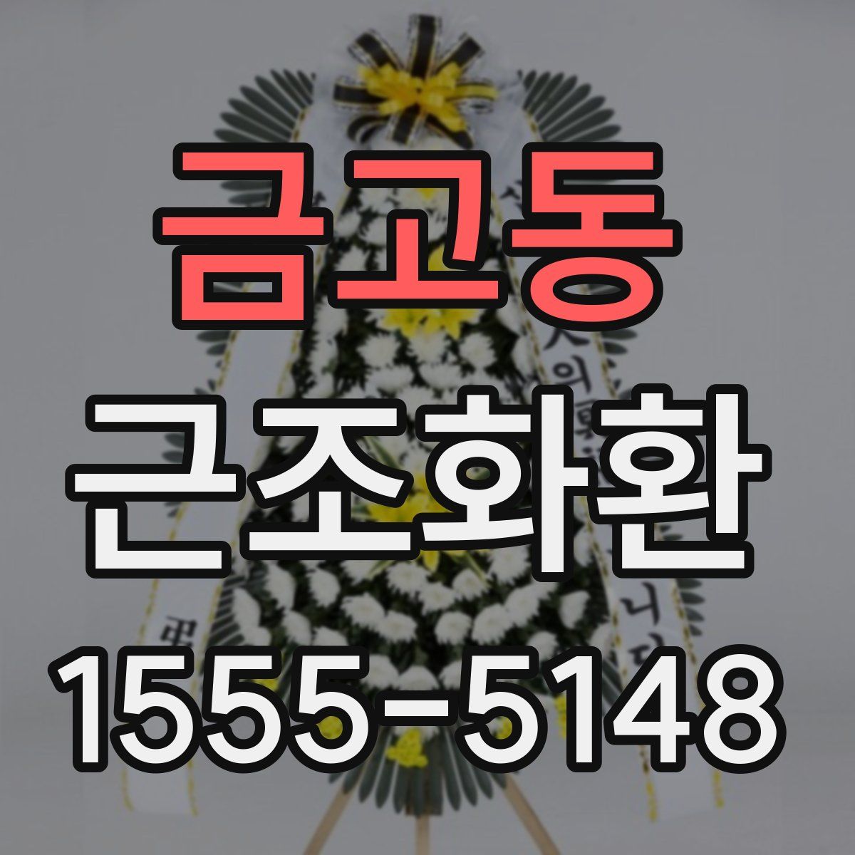 금고동 근조화환