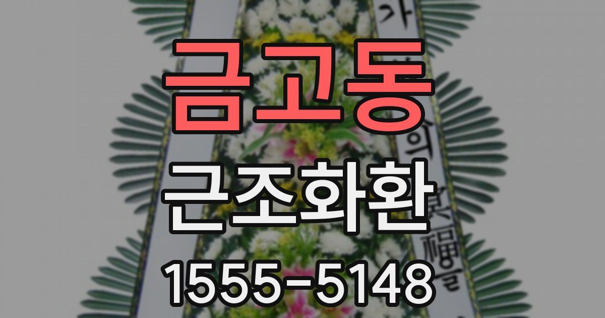 금고동 근조화환