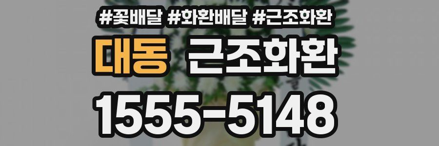 대동 근조화환