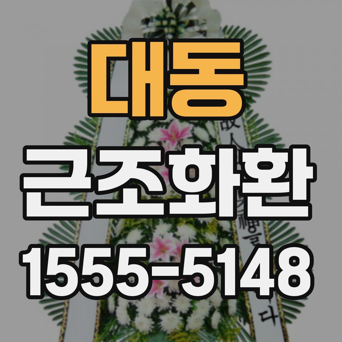 대동 근조화환