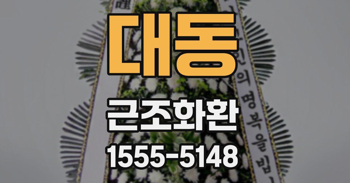 대동 근조화환