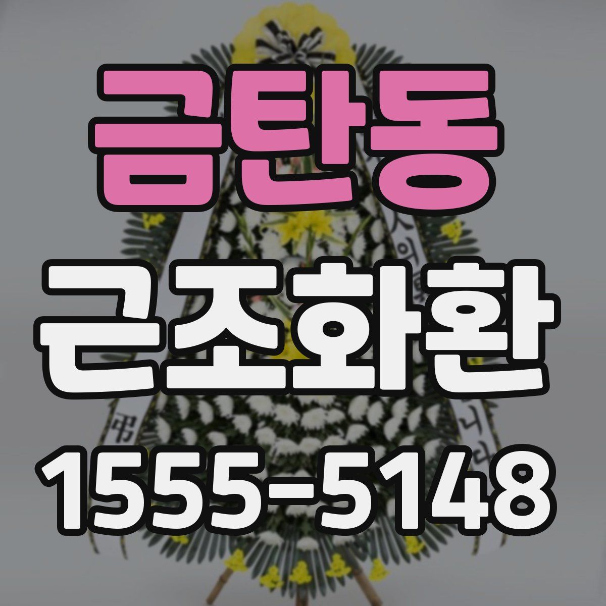 금탄동 근조화환