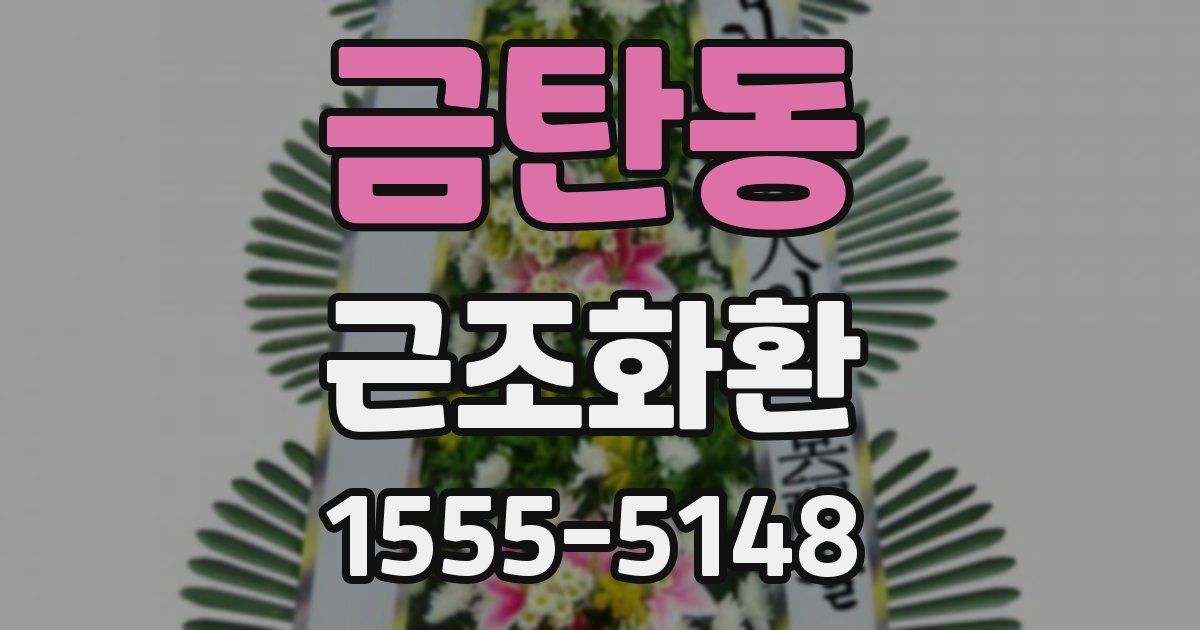 금탄동 근조화환