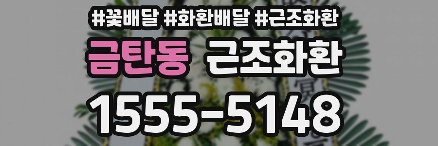 금탄동 근조화환