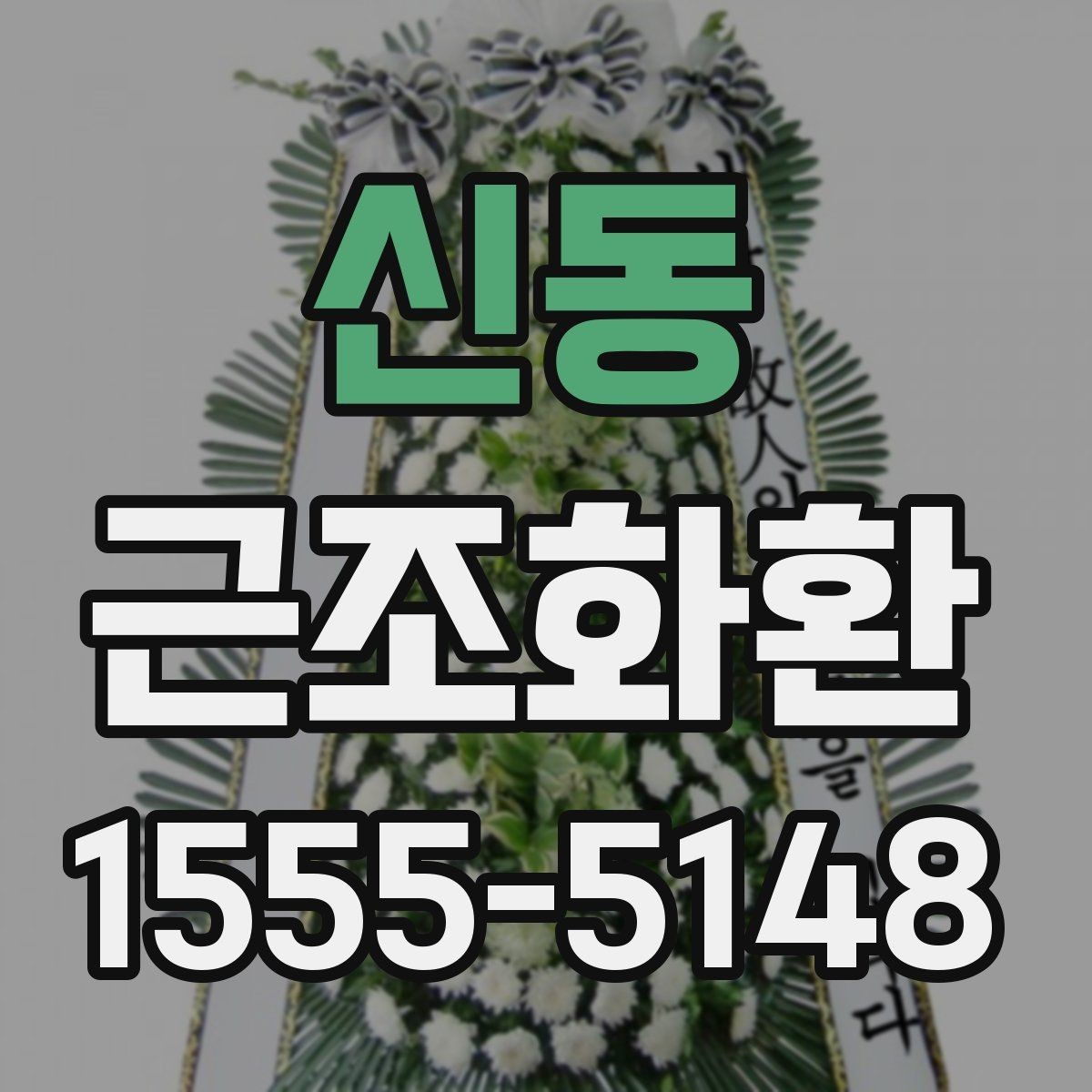 신동 근조화환 주문 전 확인할 배송 범위와 설치 가능 시간