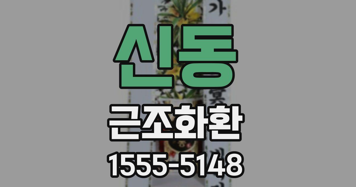 신동 근조화환