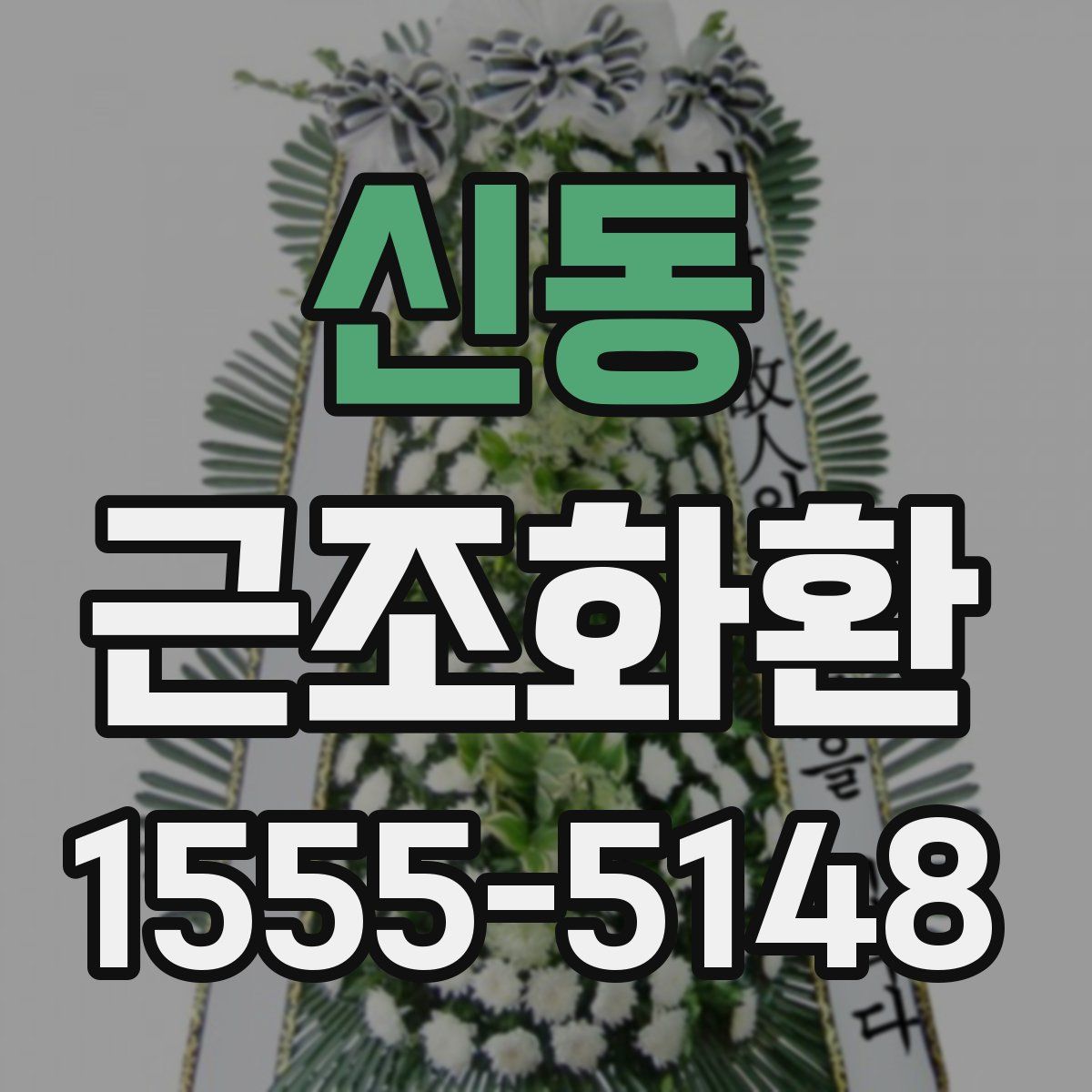 신동 근조화환