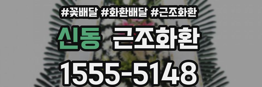 신동 근조화환