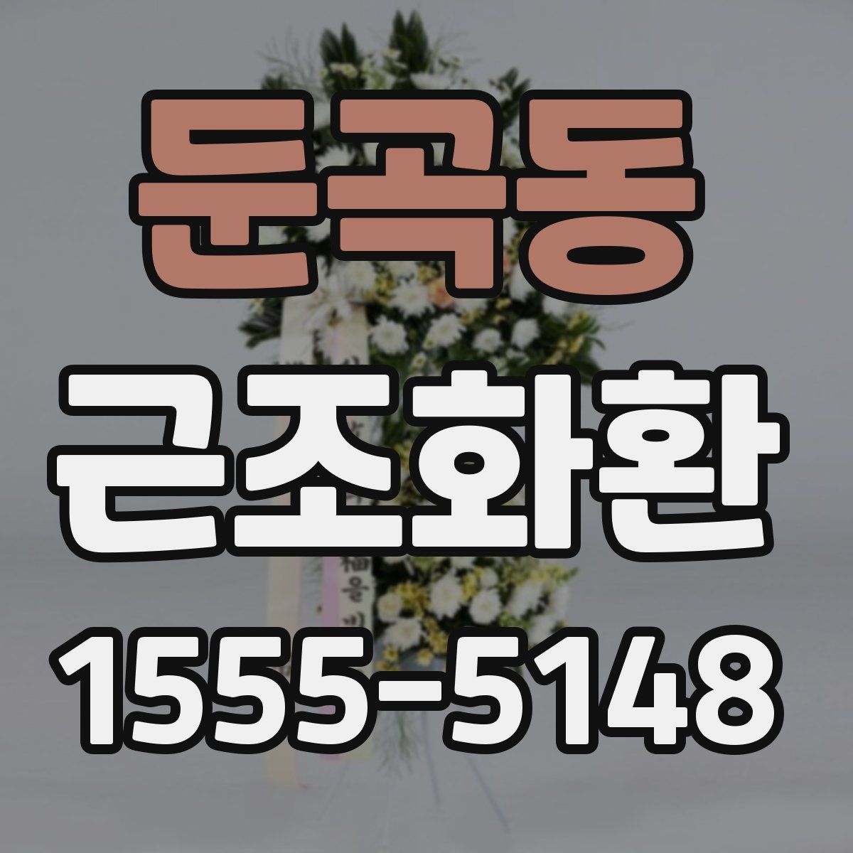 둔곡동 근조화환