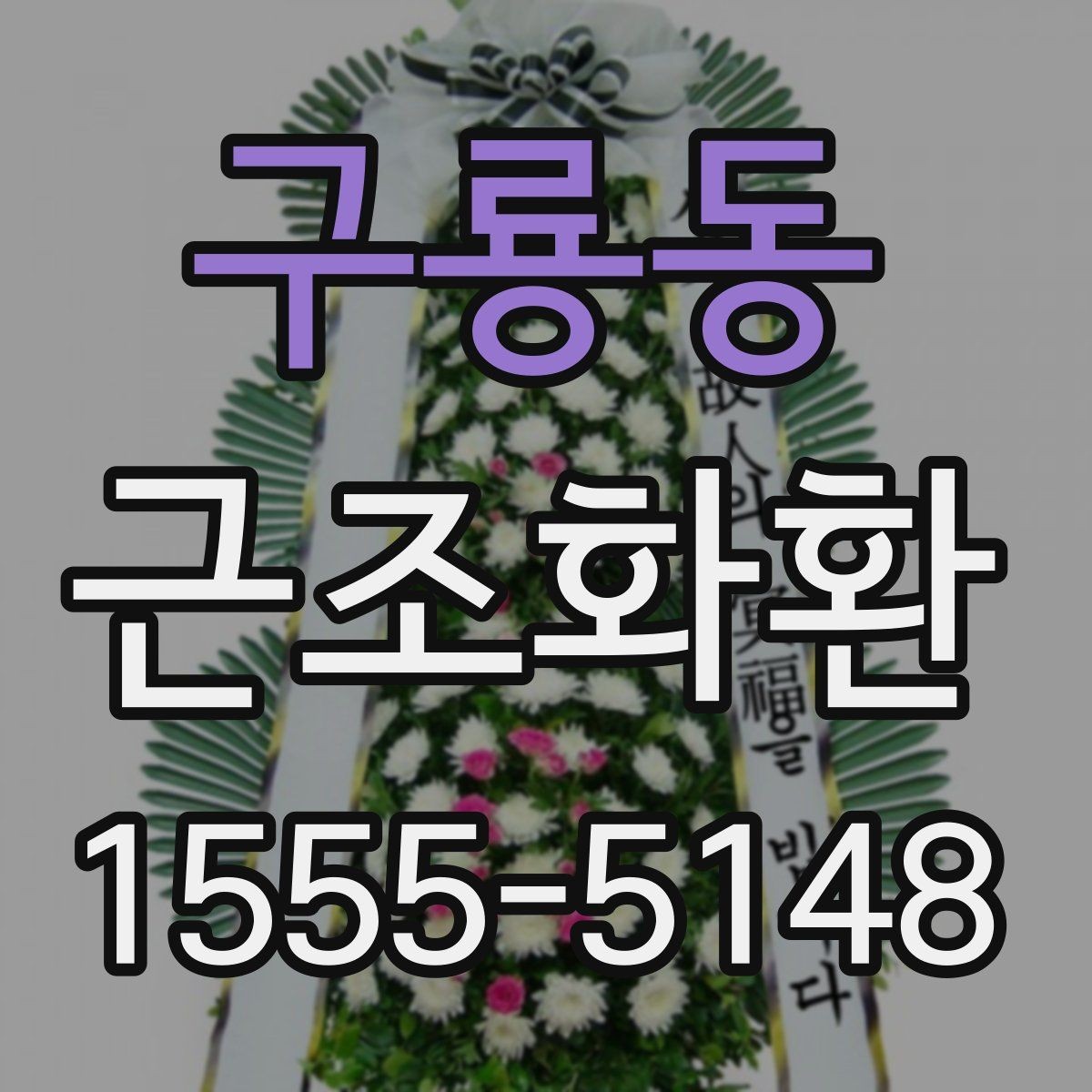 구룡동 근조화환 급하게 준비할 때 유의할 부분