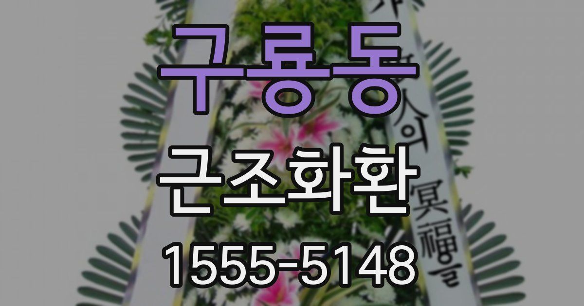 구룡동 근조화환