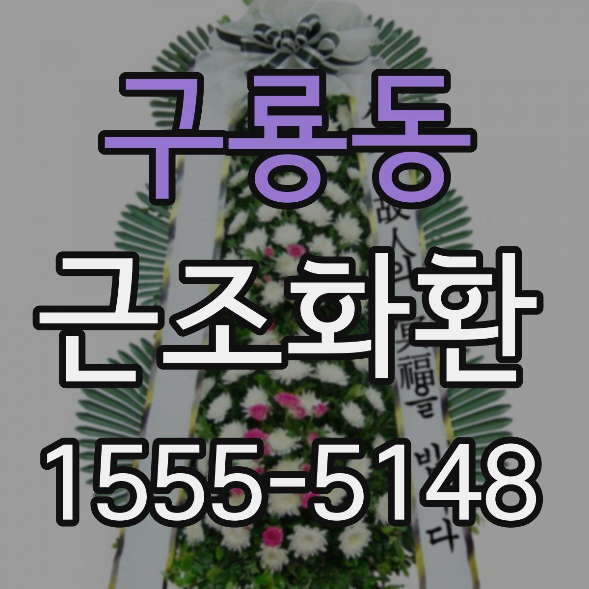 구룡동 근조화환