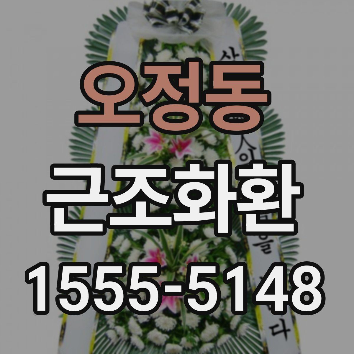 오정동 근조화환 주문 전 확인할 배송 범위와 설치 가능 시간
