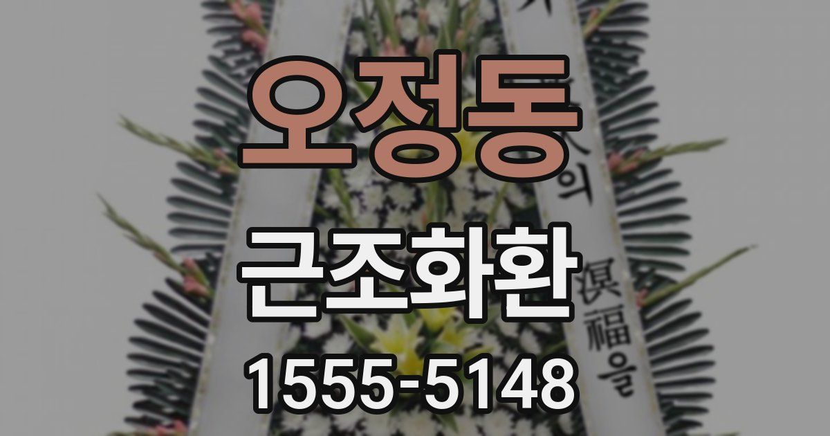 오정동 근조화환