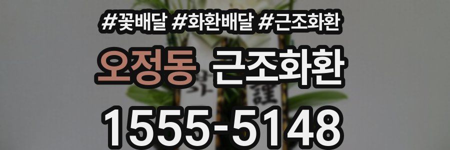 오정동 근조화환