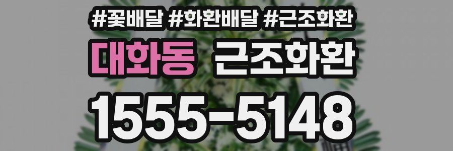 대화동 근조화환