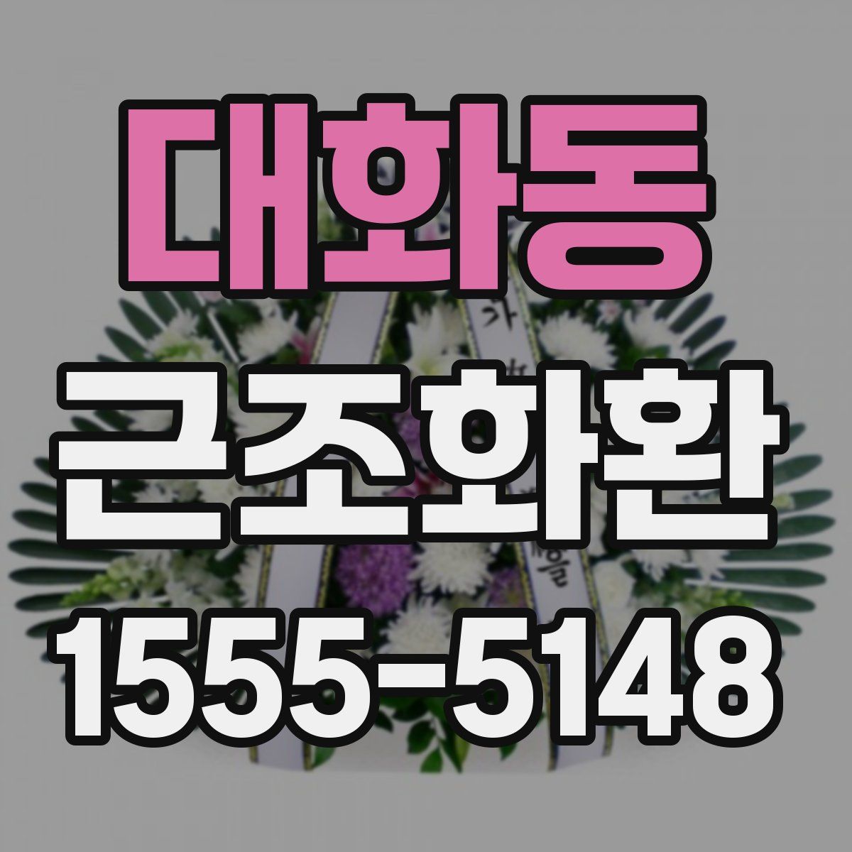 대화동 근조화환