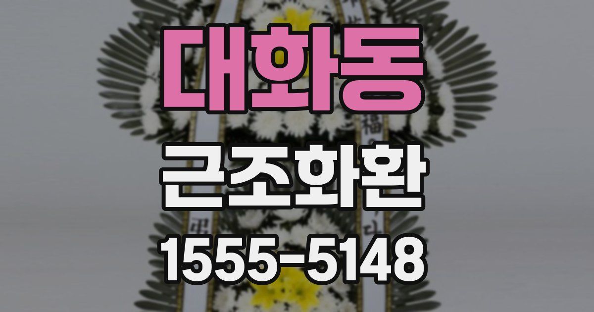 대화동 근조화환