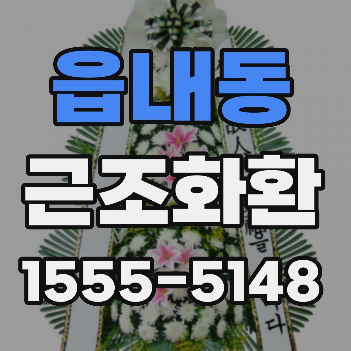 읍내동 근조화환