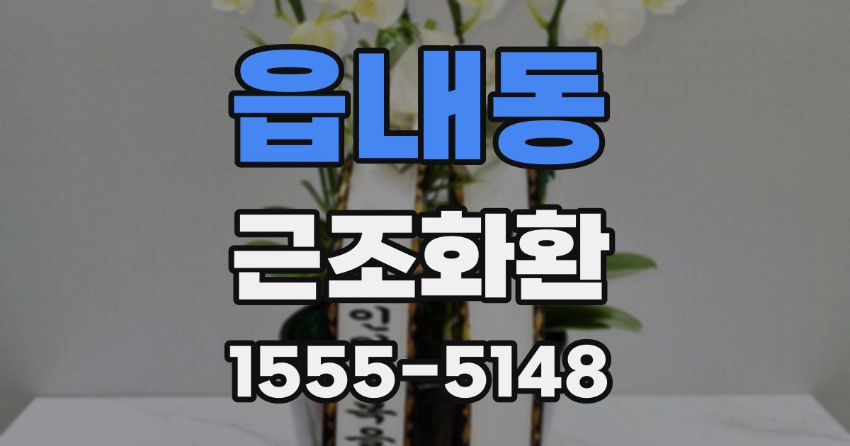 읍내동 근조화환
