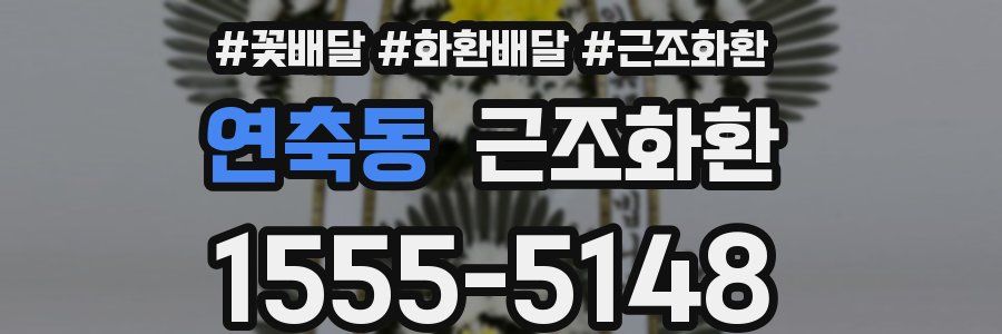 연축동 근조화환