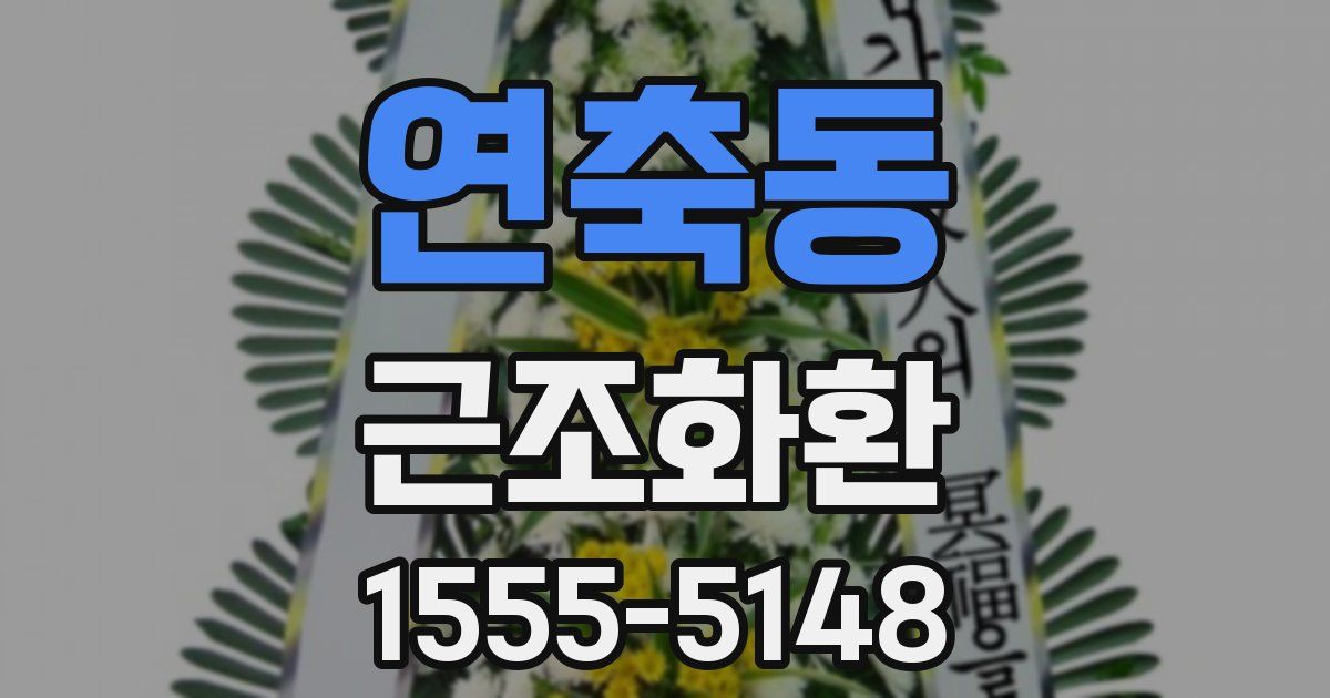 연축동 근조화환