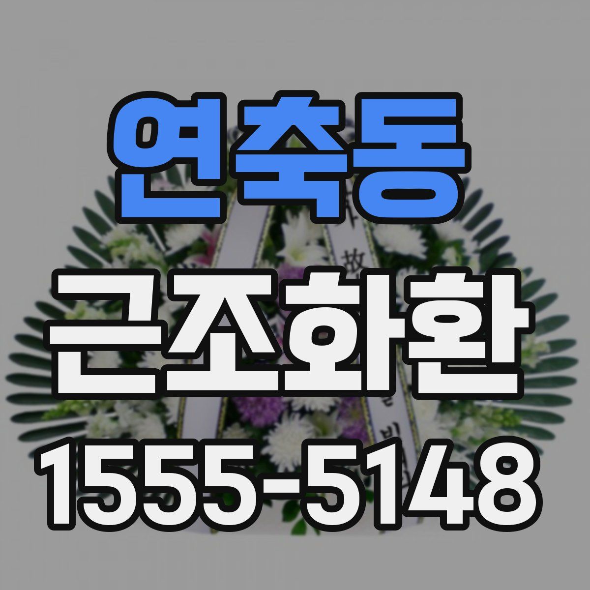 연축동 근조화환