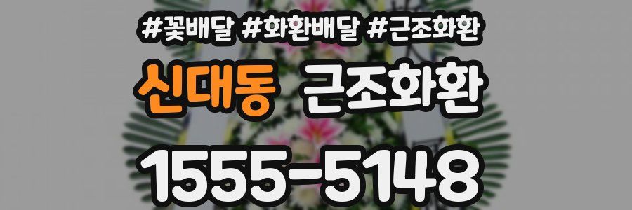 신대동 근조화환
