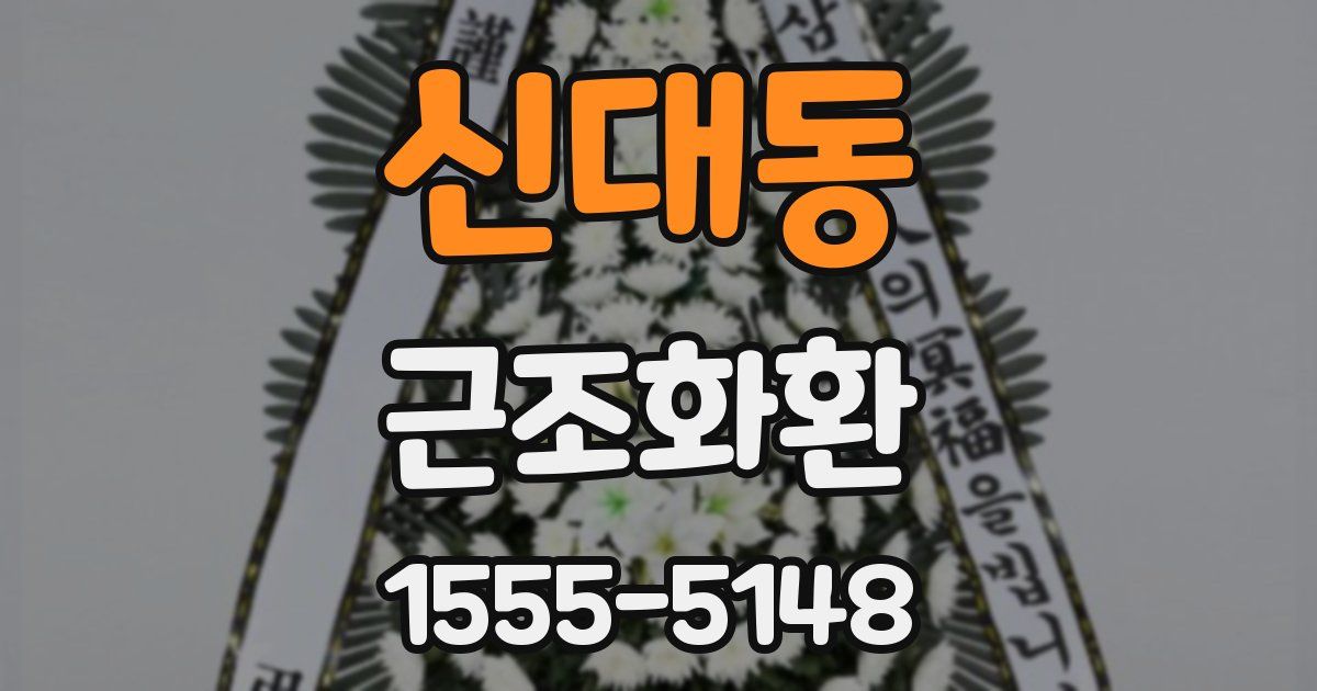 신대동 근조화환