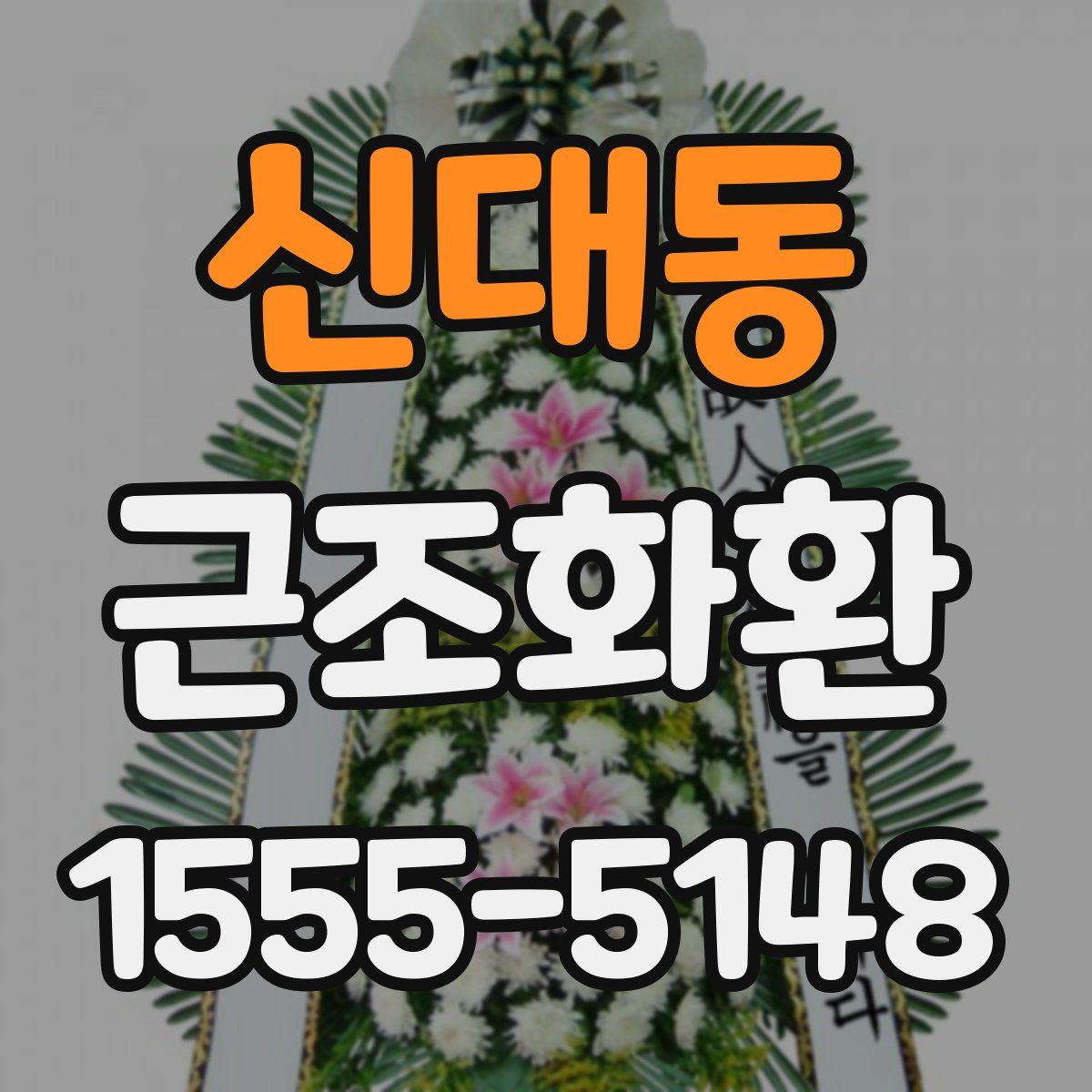 신대동 근조화환