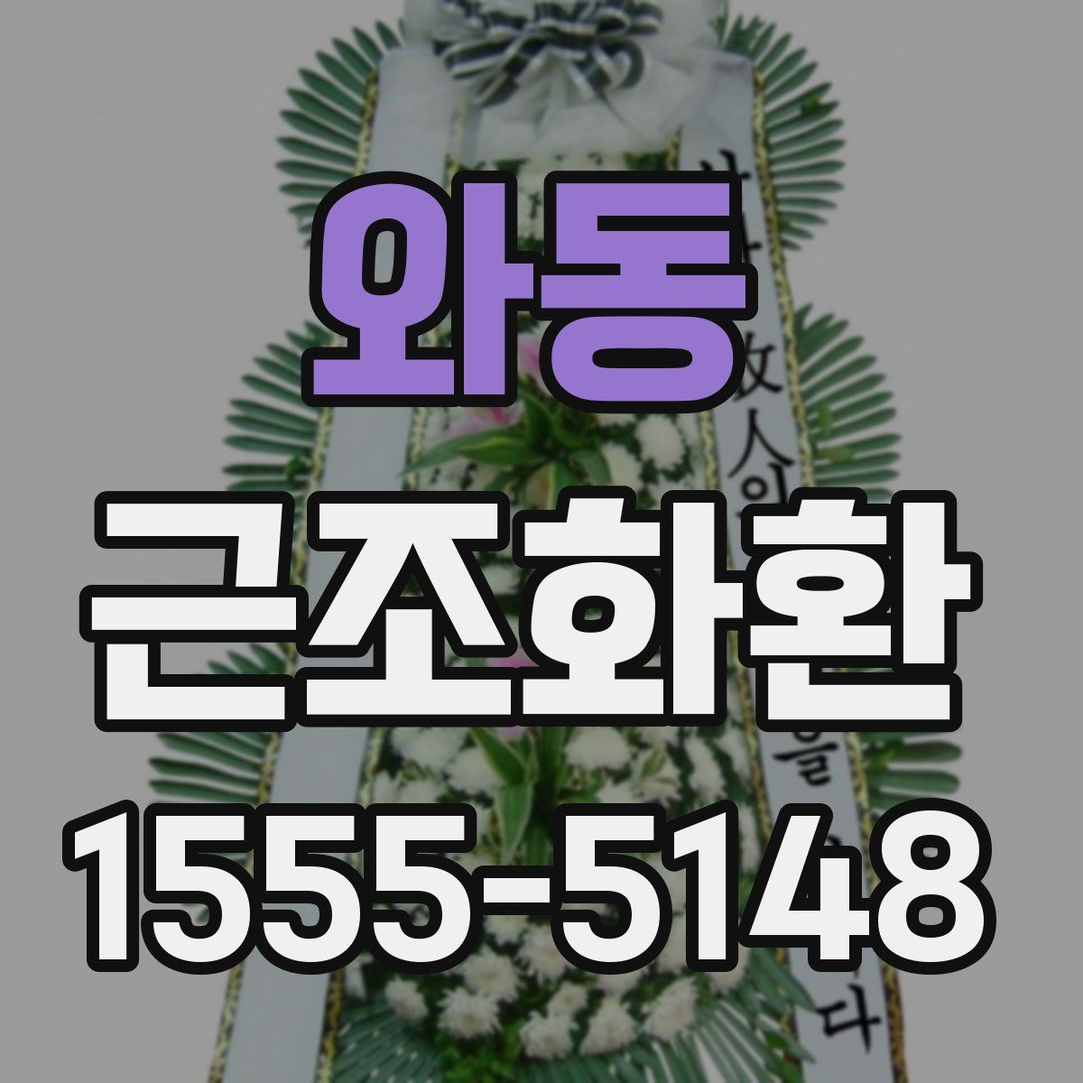 와동 근조화환