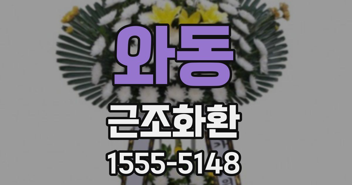 와동 근조화환