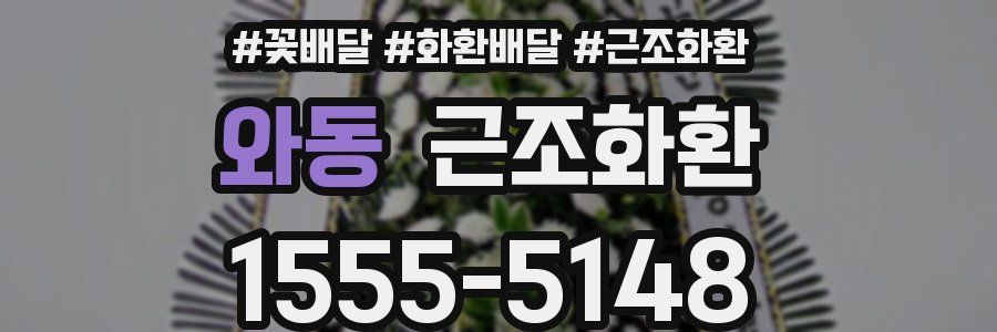 와동 근조화환