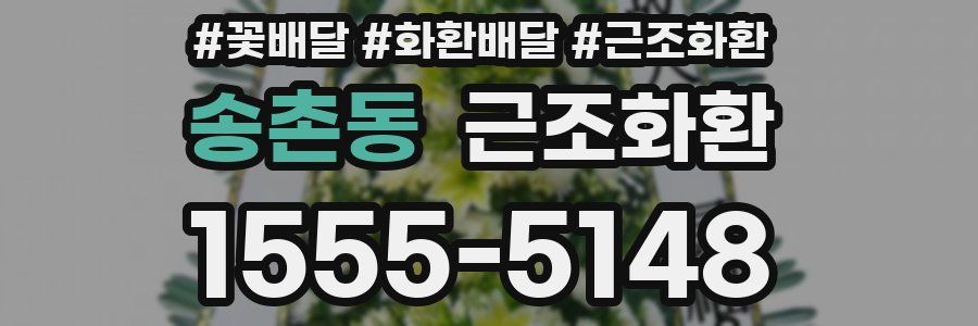 송촌동 근조화환
