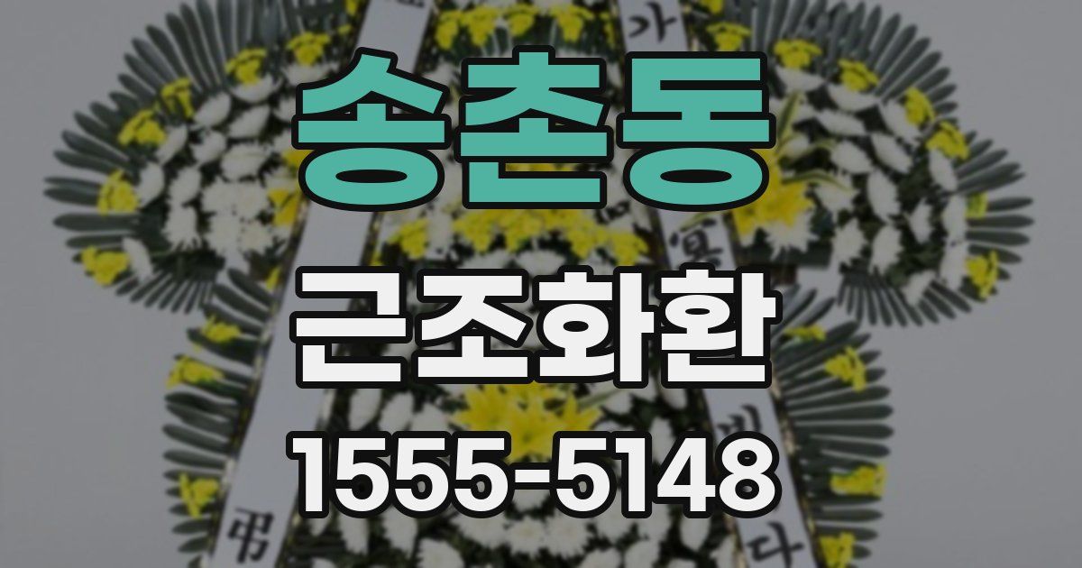 송촌동 근조화환