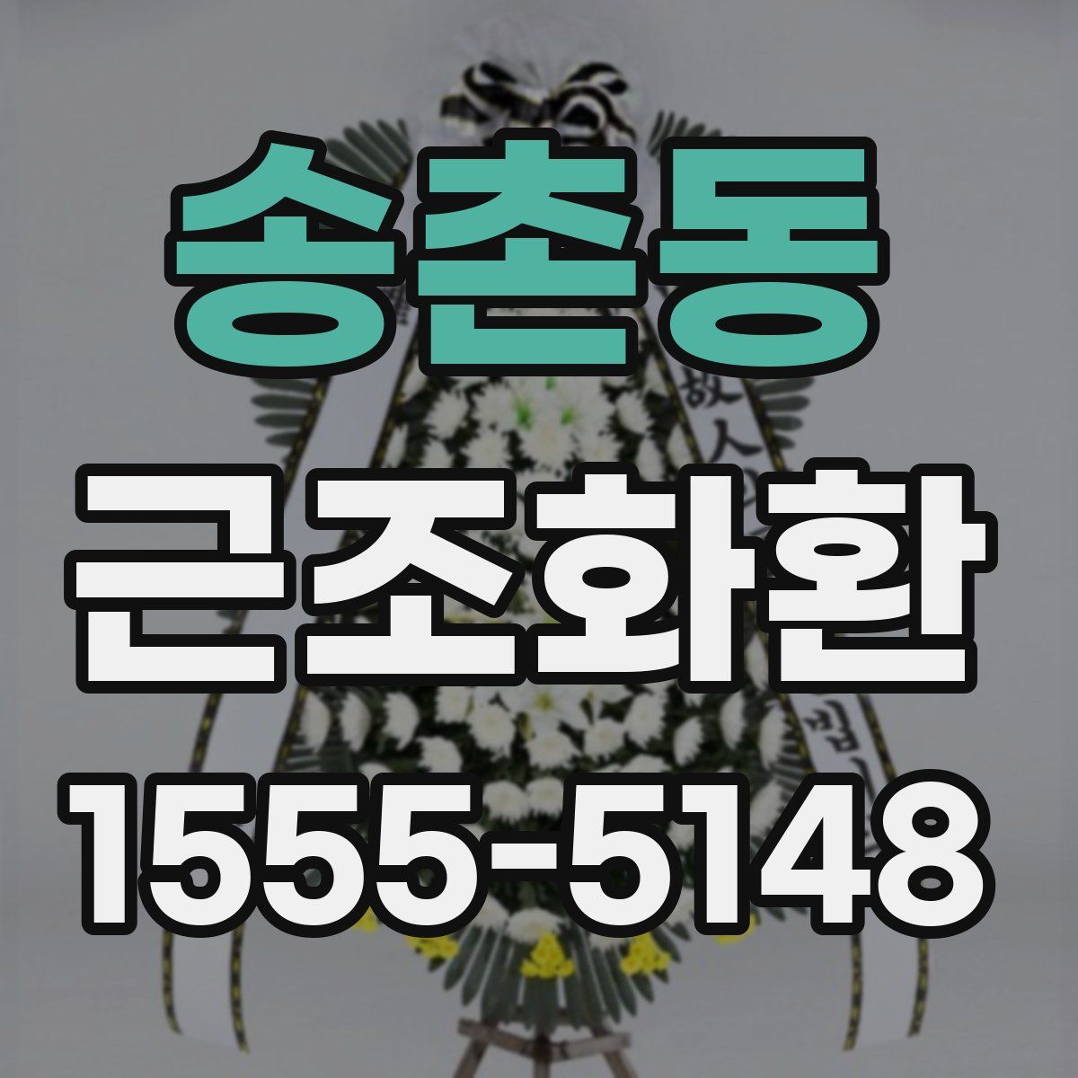 송촌동 근조화환