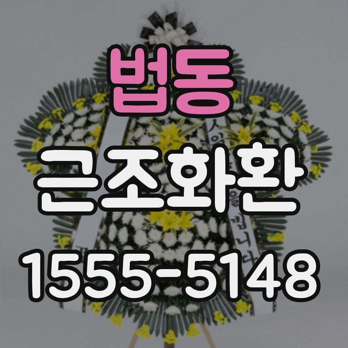 법동 근조화환 예절에 맞는 주문 방법과 전달 요령