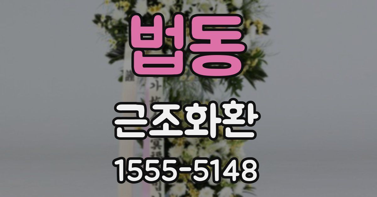 법동 근조화환