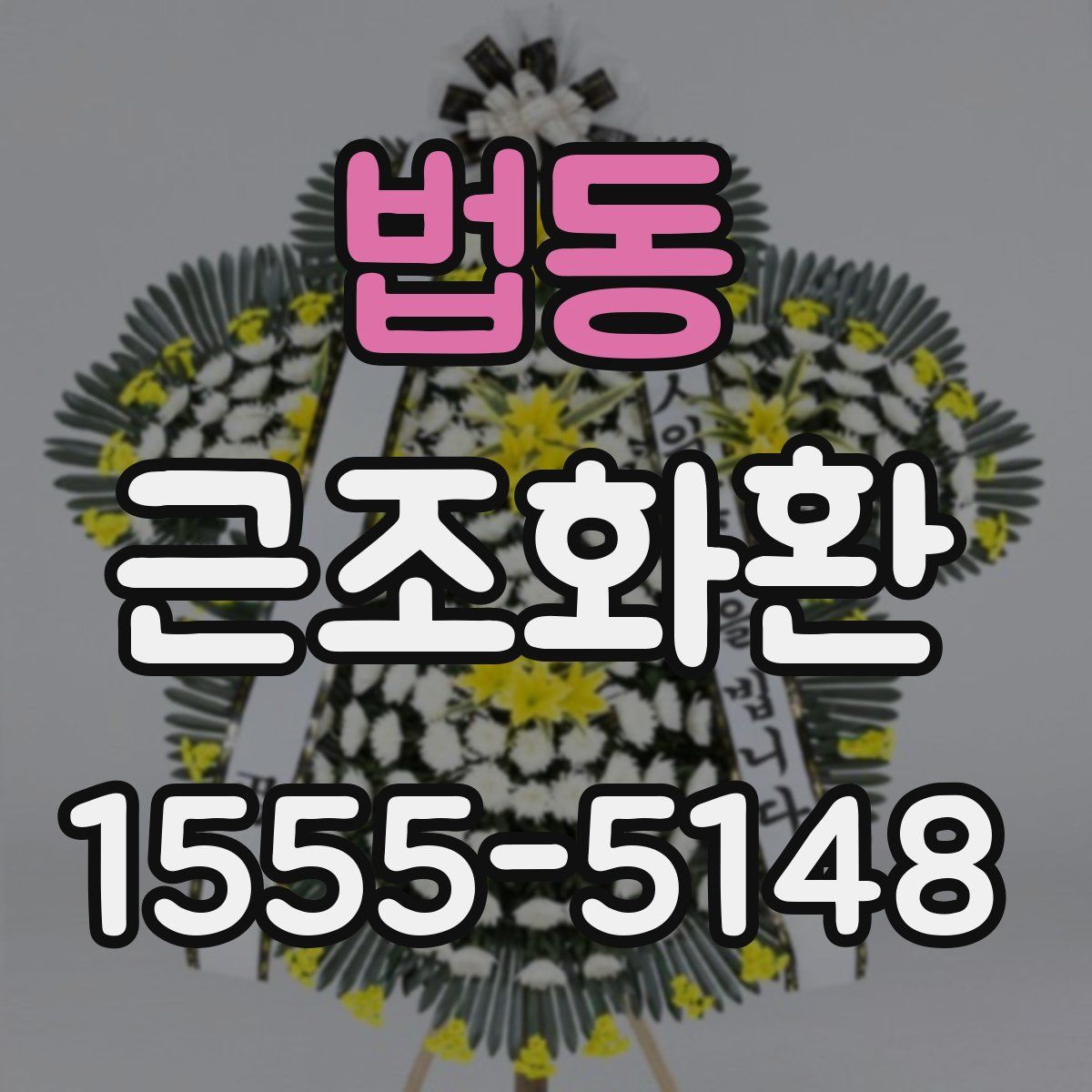 법동 근조화환