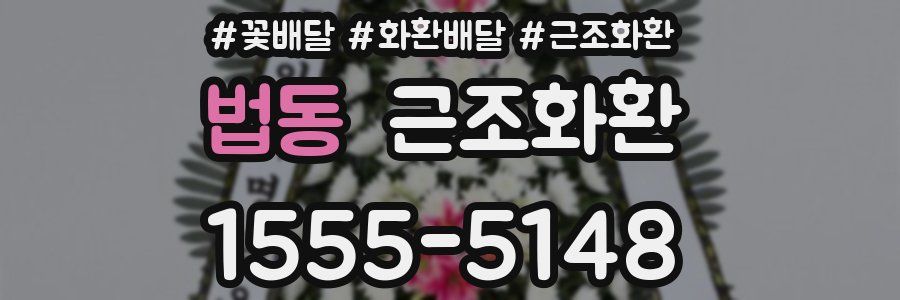 법동 근조화환