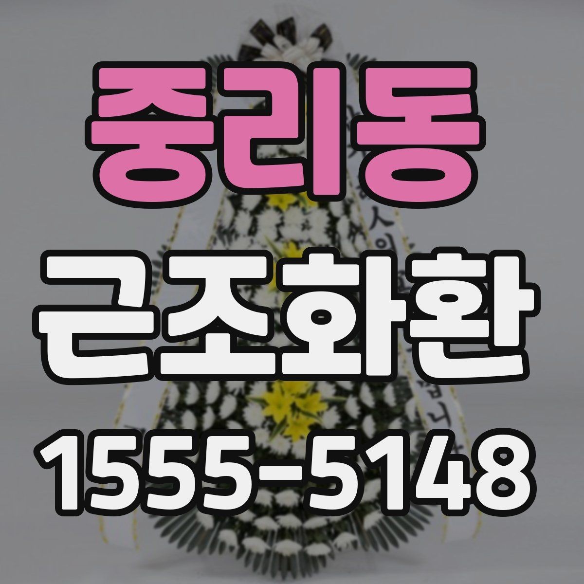 중리동 근조화환 급하게 주문할 때 상담 전 확인할 내용