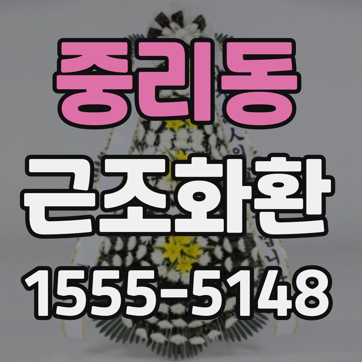 중리동 근조화환