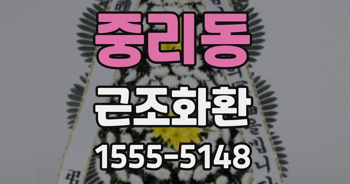 중리동 근조화환
