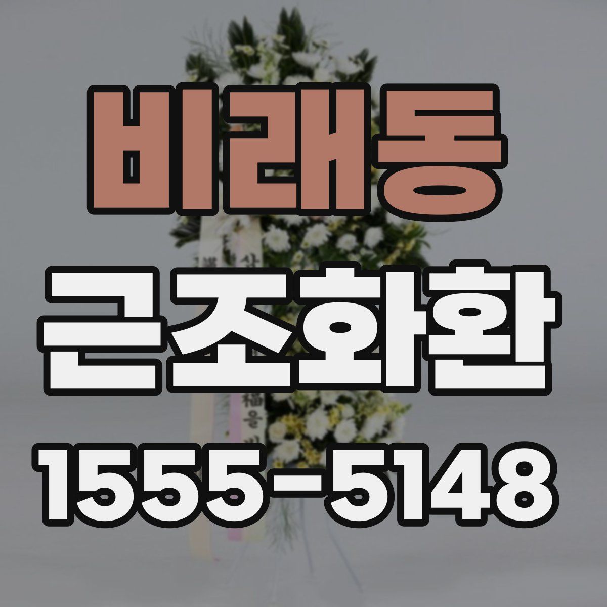 비래동 근조화환
