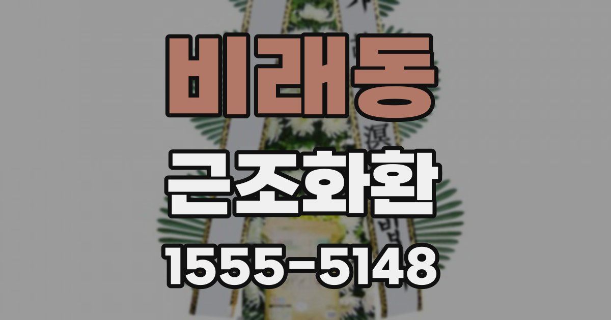 비래동 근조화환