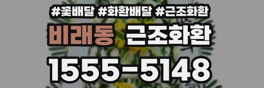 비래동 근조화환