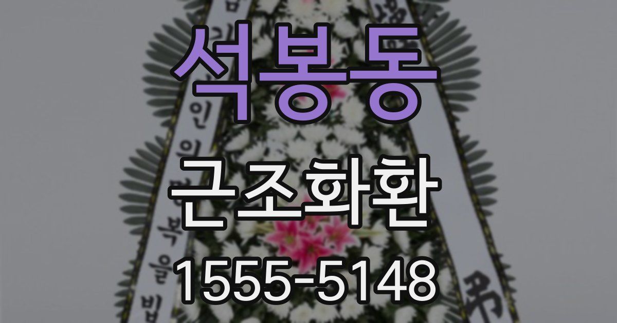 석봉동 근조화환