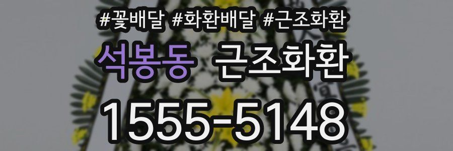 석봉동 근조화환