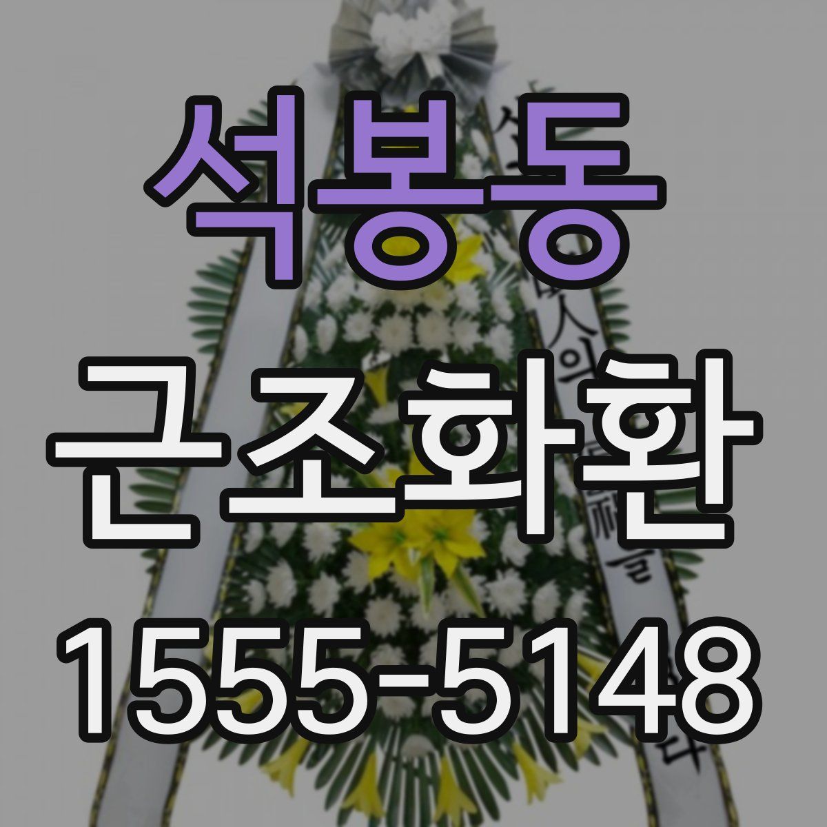 석봉동 근조화환