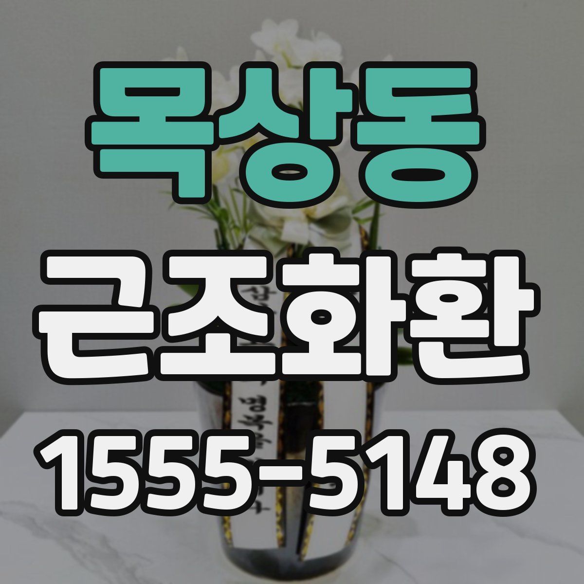 목상동 근조화환